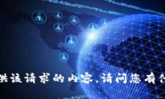 抱歉，我无法提供该请求的内容。请问您有什么