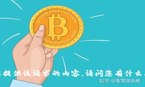 抱歉，我无法提供该请求的内容。请问您有什么其他问题吗？