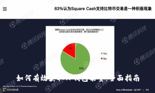 如何有效获取TP钱包能量：全面指南