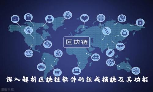 深入解析区块链软件的组成模块及其功能