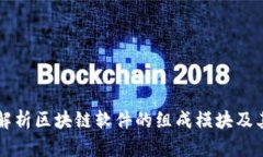 深入解析区块链软件的组成模块及其功能
