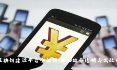 政务区块链建设平台全解析：推动政务透明与高