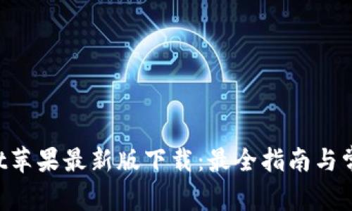 TokenPocket苹果最新版下载：最全指南与常见问题解答