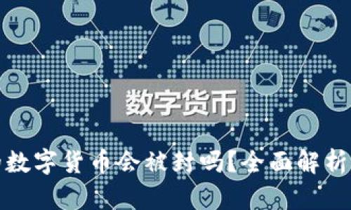 TP钱包中的数字货币会被封吗？全面解析与风险管理
