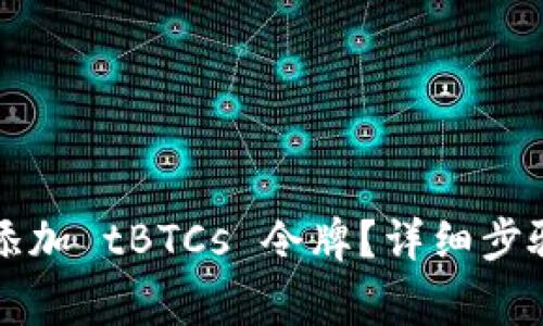 如何在TP钱包中添加 tBTCs 令牌？详细步骤与常见问题解答
