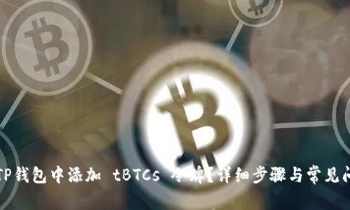 如何在TP钱包中添加 tBTCs 令牌？详细步骤与常见问题解答