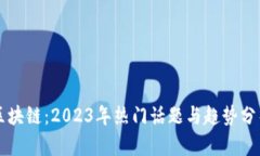 区块链：2023年热门话题与趋势分析