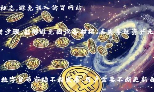 jiaoti从ZT交易所提币到TP钱包的完整指南/jiaoti

ZT交易所, TP钱包, 提币流程/guanjianci


在数字货币交易愈发活跃的今天，了解如何从某一交易所提币到个人钱包，尤其是ZT交易所提币到TP钱包，尤为重要。无论您是新手还是经验丰富的投资者，理解这个过程都能帮助您更好地管理自己的资产。本文将为您详细介绍这一过程的每个环节，并解答相关问题。


一、ZT交易所简介

ZT交易所是一家全球性的数字资产交易平台，成立于2018年，提供多种数字货币的交易服务。作为一个较为知名的交易平台，ZT交易所以其丰富的币种选择和便捷的交易体验受到用户的青睐。

ZT交易所支持包括比特币、以太坊和多种其他山寨币在内的多种数字资产的交易。除了常规的现货交易，ZT还提供合约交易、杠杆交易等多种金融衍生品。这些功能使得用户能够更加灵活地进行投资策略的制定。

此外，ZT交易所也重视用户的资金安全，采用多种安全措施，包括冷钱包存储和快速的资产提现服务。这为用户在交易和提币方面提供了可靠的保障。


二、TP钱包简介

TP钱包是一款支持众多数字资产管理的钱包，它不仅支持市场主流币种，还能对多种资产进行资产管理与交易。TP钱包以其操作简单、界面友好而受到广大用户的欢迎。

TP钱包应用了先进的区块链技术，确保用户的资产安全。用户可以通过TP钱包方便快捷地进行资产的存储、转账与提取。TP钱包还集成了 DApp 浏览器，允许用户直接在钱包中访问各种分布式应用。

此外，TP钱包支持多个平台和设备，包括移动端和PC端，用户只需下载相应的应用即可随时随地管理自己的数字资产。


三、从ZT交易所提币到TP钱包的步骤

将资产从ZT交易所提取到TP钱包的过程可以分为几个简单的步骤。以下是详细的步骤说明。

1. **登录ZT交易所账户**
   首先，您需要访问ZT交易所的网站并登录您的账户。如果您还没有账户，请先进行注册并完成实名认证，以确保提币功能正常使用。

2. **选择提币选项**
   登录后，在首页或账户中心中找到“资产”或“钱包”选项，点击进入。您会看到一个“提币”或“提现”的选项，点击进入提币界面。

3. **选择提币的数字资产**
   在提币界面，您可以选择您希望提取的数字资产。ZT交易所支持多种币种，选择您想要提取的币种，如比特币、以太坊等。

4. **输入TP钱包地址**
   在提币界面中，您需要输入TP钱包的接收地址。这一步骤非常重要，一定要确保输入的地址是准确的，因为一旦币种被发送，无法找回。

5. **填写提币数量**
   接下来，您需要填写要提取的数量。在填写数量时，注意查看ZT交易所的提币限额和手续费。确保您提取的数量符合要求。

6. **确认信息**
   输入完接收地址和提取数量后，请仔细核对所有信息，包括币种、接收地址和数量是否正确。

7. **完成安全验证**
   为了保障您的资金安全，ZT交易所通常会要求您进行手机验证码或其他安全措施的验证，确保是您本人在进行操作。

8. **提交提币请求**
   一切确认无误后，点击“提交”或“确认”按钮，完成提币操作。此时，系统会处理您的请求。

9. **查看提币状态**
   提交请求后，您可以在ZT交易所的“提币记录”中查看您的提币状态。处理完成后，数字资产会发送到您提供的TP钱包地址。

10. **验证TP钱包到账**
    最后，当提币处理完成后，要及时打开TP钱包，确认数字资产已到账。可以在TP钱包的资产页面查看您提取的币种是否已经成功入账。

通过以上步骤，您就可以顺利将资产从ZT交易所提取到TP钱包中。后续的资产管理与投资可根据您的需求进行安排。


四、提币常见问题解答

在提币过程中，用户可能会遇到一些常见的问题，以下是几个疑问及详细解答。

1. **提币时间一般需要多久？**
   提币的时间通常取决于多个因素，包括网络繁忙程度、提现处理的速度等。一般而言，ZT交易所提币处理速度较快，但在高峰期间可能会有所延迟。大多数情况下，提币会在数分钟至数小时内到账，但有时会因为网络堵塞、区块确认等原因需要更长的时间。

2. **如果提币地址填写错误怎么办？**
   一旦您提交了提币请求，若地址填写错误，资产将无法找回。因此，务必要在提交前仔细核对钱包地址。若发现错误且提币请求未被处理，您可以尝试立即取消请求，或联系客服寻求帮助。但请注意，成功提币后，通常无法找回资金，只能自行承担风险。

3. **提币需要支付手续费吗？**
   是的，从ZT交易所提币时，通常会产生一定的手续费。手续费的金额各个交易所和币种之间都不同，建议您在提币前查看ZT交易所的相关 Fee 页面，以免造成不必要的损失。

4. **为什么我的提币请求被拒绝？**
   提币请求被拒绝的原因可能有多种，比如安全验证未通过、账户存在问题（如未完成KYC认证）或者提币数量小于最低提币要求等。在这种情况下，请按照系统提示进行操作，必要时联系ZT客服以获得进一步的帮助。

5. **如何确保我的钱包安全？**
   对于任何用户来说，确保钱包安全非常重要。建议您采用强密码、启用两步验证，并定期检查自己的账户活动。同时，确保您使用的TP钱包是由官方渠道下载，而不是通过不明来源。

以上问题的解答能够帮助您更好地理解提币过程，降低在操作中的风险，也能进一步加强您的资产安全意识。


五、提币的安全性与风险提示

提币是一项涉及个人财务的重要活动，因此理解提币的安全性与风险是非常关键的。以下是几个需要注意的方面。

1. **选择可靠的交易所与钱包**
   选择正规的交易所与钱包是保障资金安全的第一步。建议选择已经在市场上稳定运行，并具备良好口碑的交易所。同时，TP钱包也应选择官网下载并安装，避免使用未知来源的软件。

2. **确保地址正确**
   在提币时，用户应务必核对接收地址是否正确。建议通过复制粘贴的网址和金额，尽量避免因手动输入而出现拼写错误。若是提币至同一钱包地址，建议记录下每次所用地址，减少错误发生的可能性。

3. **启用安全性设置**
   对于ZT交易所和TP钱包，安全性设置是至关重要的。启用双重身份验证(2FA)能够大大提升账户的安全性，即使密码被泄露，攻击者也难以获得您的账户控制权。 

4. **警惕钓鱼网站**
   钓鱼网站是数字资产安全的一大威胁，用户在访问ZT交易所或TP钱包时，需确认网址是否正确并关注浏览器的安全标志，避免误入仿冒网站。

5. **定期备份** 
   用户应该定期备份自己的钱包数据，特别是在TP钱包中。不论是私钥、助记词或钱包文件，定期备份是保护资产的关键步骤，能够避免因设备损坏、丢失导致资产无法找回的风险。

通过增强安全意识与建立良好的提币习惯，用户可以有效降低数字资产管理方面的风险，同时也能提升资产的使用体验。



综上所述，从ZT交易所提币到TP钱包的操作流程相对简单，但用户应在每一步中保持警惕，以保障数字资产的安全。现代数字货币市场不断发展，用户需要不断更新自己的知识技能，以适应变化并做好资产管理。希望本文能为您提供有价值的帮助与指导，使您能更顺利地进行提币操作。
