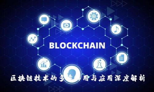 区块链技术的多重作用与应用深度解析