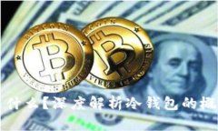 TP钱包是什么？深度解析冷钱包的概念与应用
