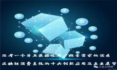 思考一个并且最接近用户搜索需求的优质区块链