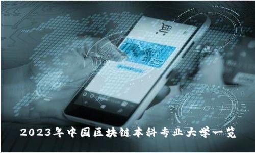 2023年中国区块链本科专业大学一览
