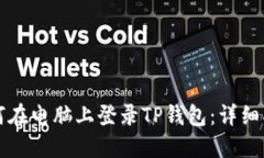如何在电脑上登录TP钱包：详细指南