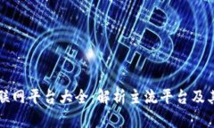 区块链互联网平台大全：解析主流平台及其应用