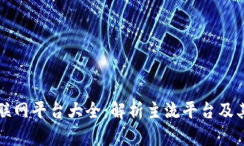 区块链互联网平台大全：解析主流平台及其应用场景