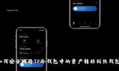 如何安全地将TP冷钱包中的资产转移到热钱包？