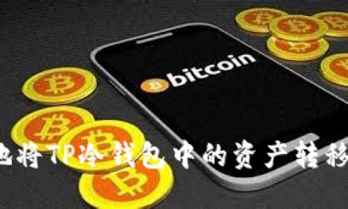 如何安全地将TP冷钱包中的资产转移到热钱包？