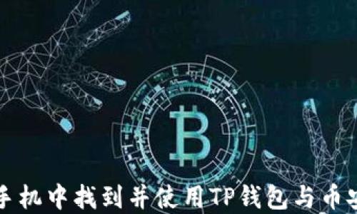 
如何在苹果手机中找到并使用TP钱包与币安的对接方法