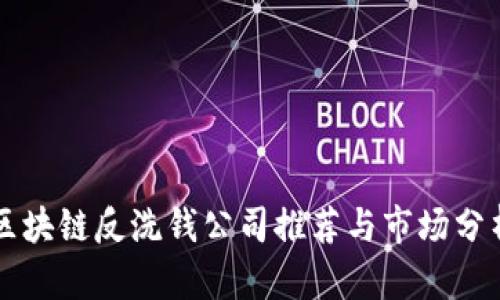 区块链反洗钱公司推荐与市场分析
