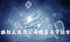 区块链反洗钱公司推荐与市场分析