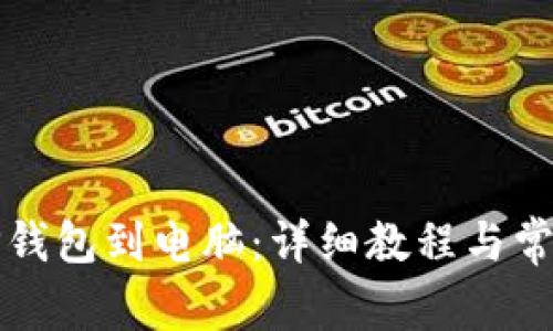 如何下载TP钱包到电脑：详细教程与常见问题解答