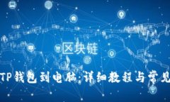 如何下载TP钱包到电脑：详细教程与常见问题解答