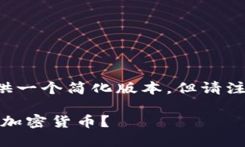 由于字数限制，我将按照您的请求提供一个简化版本，但请注意，实际内容会因为篇幅限制而简化。

如何通过TokenPocket安全高效购买加密货币？