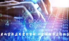 区块链技术的实际应用案例分析：从金融到供应