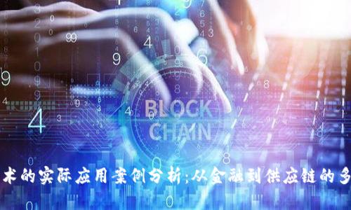 区块链技术的实际应用案例分析：从金融到供应链的多元化实践