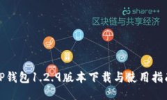 TP钱包1.2.9版本下载与使用指南