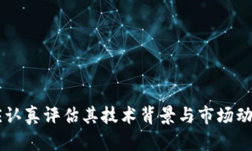 biao ti/biao ti: 探索类似AOT的区块链项目：构建去中心化未来 

/guanjianci关键词: 区块链, 类似AOT, 去中心化 

引言

随着区块链技术的快速发展，越来越多的项目涌现出来，部分项目在应用场景和技术架构上纷纷与AOT（即ALGORITHMIC OFF-CHAIN TRANSACTIONS）产生了相似之处。AOT作为一种通过算法链外交易的方式，受到了广泛关注。本篇文章将深入探讨与AOT相似的区块链项目，分析其特点与潜力，帮助用户更好地了解这一领域。


一、AOT的核心概念

在讨论与AOT相似的区块链项目之前，首先有必要理解AOT的核心概念。AOT技术的特点在于它将部分交易移出主链进行处理，可以减少链上的负担，提升交易速度并降低手续费。这种方法特别适合于高频交易场景。


AOT通过智能合约及算法设计实现了灵活的交易处理方式，从而提高了区块链的可扩展性和用户体验。用户在进行交易时，可以利用AOT候选链上的处理能力，使得整个交易过程有效、快速和低成本。


二、类似AOT的区块链项目

在AOT的基础上，许多项目利用类似的架构和技术进行了创新，以下是几项值得关注的项目：


h41. Polygon (MATIC)/h4

Polygon是一个构建和连接以太坊兼容区块链的框架，其目的是提供快速且低成本的交易。Polygon的独特之处在于它使用了侧链技术，可以将交易处理从主链（以太坊）分流出去，提高了可扩展性与效率，这与AOT的理念非常相似。


Polygon通过MATIC代币激励用户参与网络治理和流动性提供，吸引了大量开发者和用户。同时，它也支持其他项目在其网络上运作，形成丰富的生态环境。有效的衍生技术和算法应用使得其交易速度显著提升。



h42. Avalanche (AVAX)/h4

Avalanche是一种高性能区块链平台，兼具去中心化和可扩展性。其核心创新是采用了Avalanche共识协议，该协议允许多个交易几乎立即确认，减少了确认时间。Avalanche的设计理念与AOT不谋而合，旨在提高处理能力。


Avalanche允许用户创建自定义区块链和应用，其灵活性和高性能吸引了许多DeFi和NFT项目入驻。通过链外处理技术，Avalanche的交易成本相对较低，为用户提供了更加高效的选择。


h43. zkSync/h4

zkSync是一个基于零知识证明的以太坊扩展解决方案，致力于将链外处理技术应用于以太坊交易。通过将交易数据打包并处理在链外，zkSync支持更快的交易确认和更低的交易费用。


zkSync的核心创新在于其隐私保护机制，用户可以在链上执行各类事务，同时保护个人隐私。这一点为去中心化金融（DeFi）以及各种应用程序提供了安全而快速的解决方案，与AOT的交易优势非常相符。


三、与AOT相似区块链项目的优势与挑战

虽然上述区块链项目在技术上与AOT有诸多相似之处，但各项目仍然面临着自身独特的优势与挑战。


h4优势/h4

1. **高效处理能力**: 这些项目在处理速度和效率上均表现出色，适合大规模用户同时使用。


2. **降低交易成本**: 通过交易流程和利用链外处理，用户能享受更低的交易费用，这在金融场景中尤为重要。


3. **支持多样化应用**: 结合不同的业务场景，支持金融、游戏、身份验证等多种应用，促进了生态的发展。


h4挑战/h4

1. **技术复杂性**: 这些区块链项目的技术实现较为复杂，对开发者与用户的理解门槛较高，可能导致使用上的障碍。


2. **安全性问题**: 随着技术的不断演变，链外交易的数据安全性和隐私问题依然是项目构建者需要深入考虑的关键点。


3. **用户采纳**: 虽然技术先进，但如何让广大用户接受并应用这些新技术仍然是项目发展的重大挑战。


四、未来的展望与发展方向

区块链技术的发展正处于一个快速演变的阶段，AOT及其类似项目未来的方向十分值得关注。


h41. 扩展性提升/h4

未来的区块链项目将更加注重扩展性，开发者将通过不同的技术栈，比如与Layer 2解决方案结合，不断提升网络的处理能力与稳定性。


h42. 用户体验/h4

随着用户对区块链技术认知度的提升，如何提供更直观、友好的交互体验，将成为各项目重视的方向。推进教育和技术支持，减少用户门槛是实现的关键。


h43. 跨链互操作性/h4

去中心化的发展促使各区块链之间的互通与兼容将逐渐成为主流，这既能加强区块链的应用领域，又能让用户享受更多跨链平台带来的便利。


五、相关问题与解答

h4问题1: 类似AOT的区块链项目在投资上有何机会与风险?/h4

在考虑投资类似于AOT的区块链项目时，首先要了解项目的核心技术、团队背景以及市场需求。 


机会方面，这类项目通常具有较高的技术投资价值，因为其创新的解决方案能够吸引大量用户和资本。如果项目能成功实施并获得市场认可，那么投资回报将是非常可观的，尤其是在DeFi和NFT等迅速发展的领域中。


然而，风险同样不可忽视。这些项目常常处于开发的早期阶段，技术不成熟或市场竞争激烈都可能影响其未来表现。未经验证的技术背景将面临技术漏洞的风险，特别是在安全性方面。因此，投资者需要做好充足的研究并仅投入自己能承担的风险资金。


h4问题2: 如何选择合适的区块链资产进行投资?/h4

选择区块链资产进行投资时，投资者应参考多个因素，以确保做出明智的决策。首先，技术背景和白皮书的透明度是评估项目的重要指标。投资者应该详细了解项目的商业模式、技术架构以及团队的经验和实力。


其次，市场需求及用户反馈至关重要，关注竞争对手的表现和市场趋势。通过了解用户对项目的反应，投资者可以更清楚地判断其未来的潜力。


最后，应考虑流动性，从而确保投资者的资产可在适宜的市场环境中方便地兑现。选择在成熟交易所上市的项目相对更加稳妥。此外，投资者还应保持多元化投资，以降低风险。


h4问题3: AOT的性能如何影响类似项目的发展?/h4

AOT的性能不仅影响着其自身项目的发展，还为整个区块链领域的技术创新提供了借鉴。AOT通过提出链外交易的解决方案，显著降低了交易成本，使其在高频交易和日常支付场景中展现出更大的灵活性。


类似项目可以通过借鉴AOT的思路，采用新的技术和算法来进行性能。例如，Avalanche和Polygon等项目在布局上下游生态时，已开始尝试整合多条链的优势，提升交互性和流动性，从而为更广泛的应用提供更高效的支持。


未来，AOT的成功可以促进行业共识的建立，使其他项目愿意在安全性与效率之间寻找最佳的平衡点，为整个区块链行业的发展铺平道路。


h4问题4: 区块链技术在不同场景中如何应用及其优势?/h4

区块链技术的应用场景丰富，适用于金融、供应链管理、医疗、教育、游戏等多个领域。在金融领域，去中心化金融（DeFi）利用区块链实现传统金融服务的创新，包括借贷、交易、保险等，提升了资金的流动性与安全性。


在供应链管理方面，区块链通过其透明性和不可篡改性，确保产品的来源和运输过程可追溯，能够有效打击假货和提升消费者的信任度。在医疗领域，区块链技术帮助保护患者隐私，加快医疗信息的共享和流通，提高医疗服务的效率。


每个应用场景都有自己独特的优势，关键在于如何充分利用区块链技术的特点，破除行业壁垒，实现数据交换与资源整合，从而业务流程，提升客户体验。


h4问题5: 区块链行业的监管未来展望如何与技术创新结合?/h4

随着区块链技术的迅速成长，监管问题逐渐引起各国政府和机构的注意。行业监管的未来展望在于寻找技术创新与合规之间的平衡，以确保市场的健康发展，同时支持创新者的探索。


未来的监管机制很可能会依赖于智能合约和区块链技术本身来实现透明度与追溯性，实现实时监控与合规性审查，从而减少人为错误和舞弊的可能性。技术公司应该为政府提供必要的工具，帮助他们理解区块链的潜力与风险，使得法规与技术坚持共生的局面。


总之，区块链行业的监管需要以适应性与灵活性为基础，鼓励技术创新，同时要确保安全性和合规性是未来的发展关键。


结论

类似AOT的区块链项目在提升交易效率和降低成本方面展现出无限潜力，这将是未来区块链发展的重要方向。投资者和用户在使用这些项目时，也应认真评估其技术背景与市场动态。我们期待这些项目能够为去中心化的未来带来更多的可能性与解决方案。
