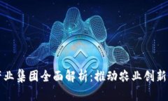 区块链农业产业集团全面解析：推动农业创新与