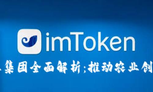 区块链农业产业集团全面解析：推动农业创新与可持续发展