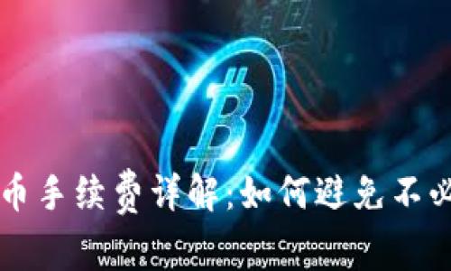 TP钱包存币手续费详解：如何避免不必要的费用
