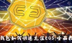   TP钱包如何快速充值EOS：全面指南
