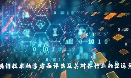区块链技术的多方面评估及其对各行业的深远影响