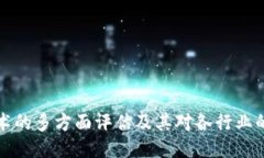 区块链技术的多方面评估及其对各行业的深远影