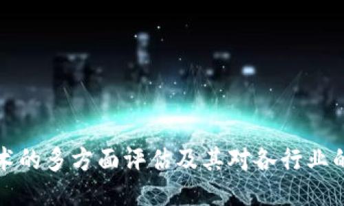 区块链技术的多方面评估及其对各行业的深远影响