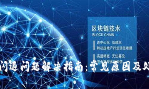 TP钱包闪退问题解决指南：常见原因及处理方法