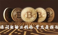 TP钱包闪退问题解决指南：常见原因及处理方法