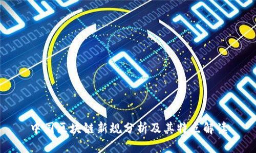 中国区块链新规分析及其特点解读