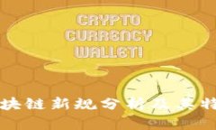 中国区块链新规分析及其特点解读