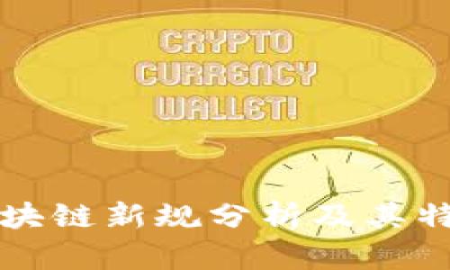 中国区块链新规分析及其特点解读
