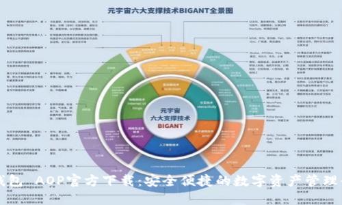 TP钱包 AOP官方下载：安全便捷的数字资产管理平台
