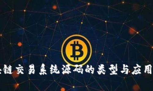 区块链交易系统源码的类型与应用分析