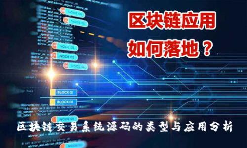 区块链交易系统源码的类型与应用分析
