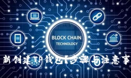 如何重新创建TP钱包？步骤与注意事项详解