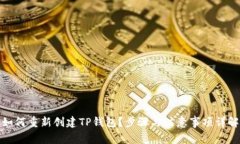 如何重新创建TP钱包？步骤与注意事项详解