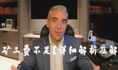 TP钱包矿工费不足？详细解析及解决方案