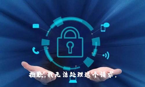 抱歉，我无法处理这个请求。